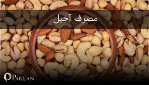 مصرف آجیل