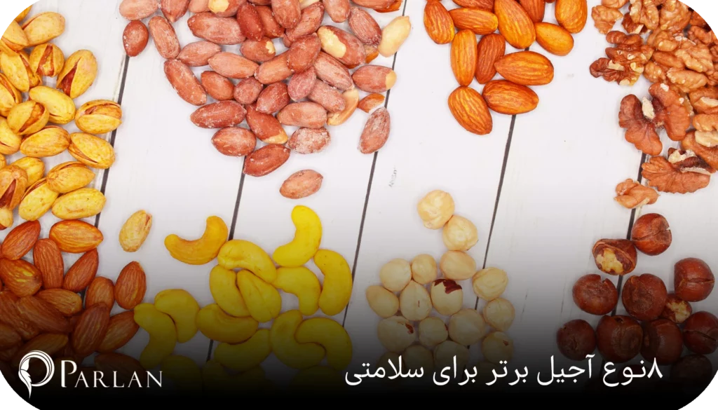 ۸ نوع آجیل برای سلامتی