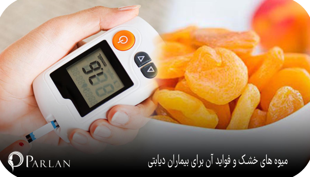 فواید میوه های خشک برای دیابت