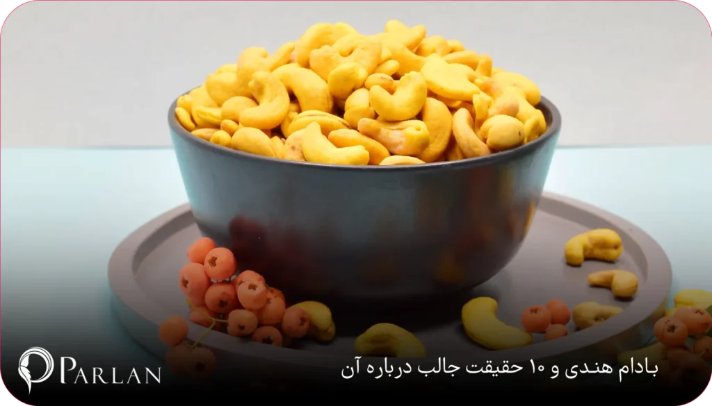 بادام هندی و ۱۰ حقیقت جالب دوباره آن