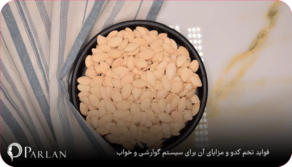 فواید تخمه کدو