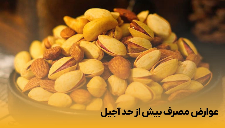 کالری بالای آجیل و رابطه آن با عوارض مصرف بیش از حد آجیل"
